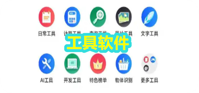 工具软件