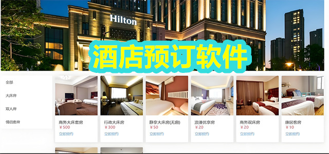 酒店预订软件
