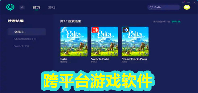 跨平台游戏软件