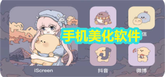 手机美化软件