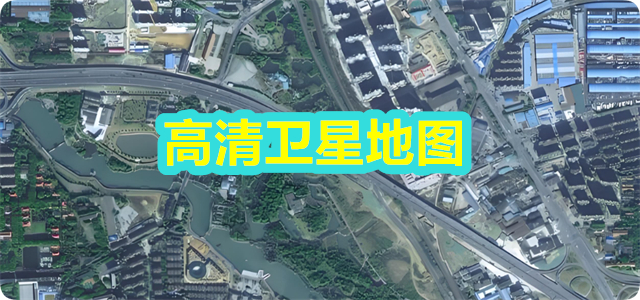 高清卫星地图