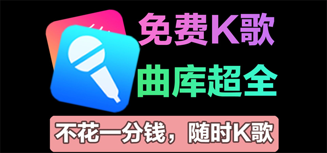 K歌软件