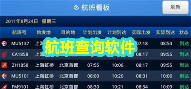 航班查询软件