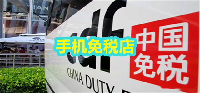 手机免税店