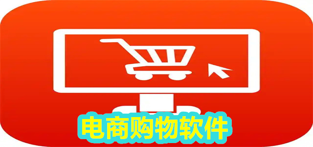 电商软件