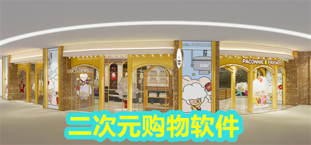 二次元购物软件