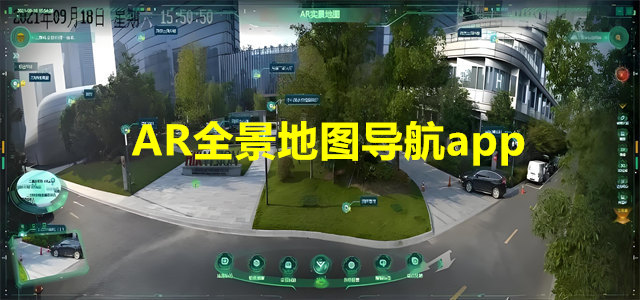 AR全景地图