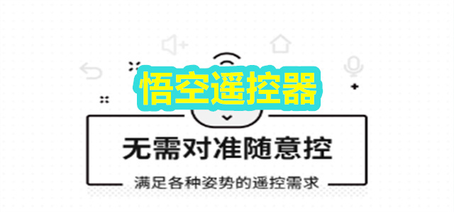 悟空遥控器