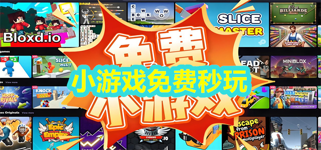 小游戏免费秒玩