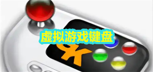 虚拟游戏键盘
