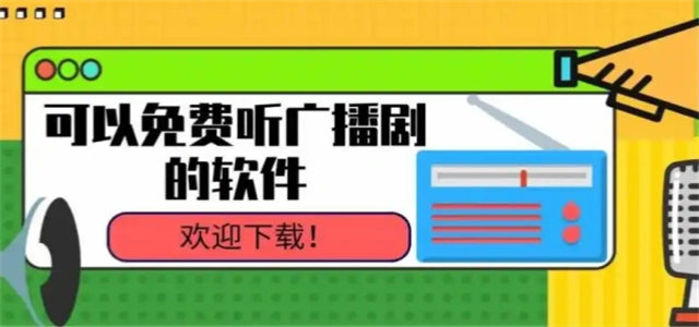 免费听广播剧的软件