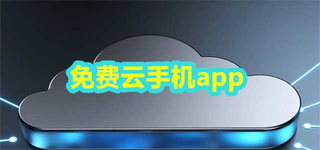 免费云手机