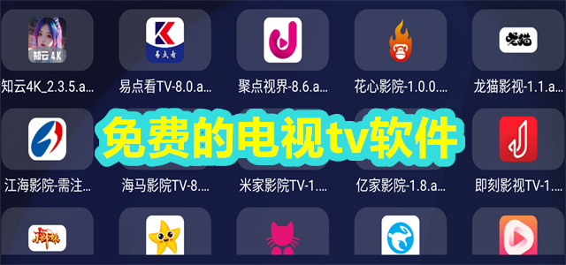 TV软件