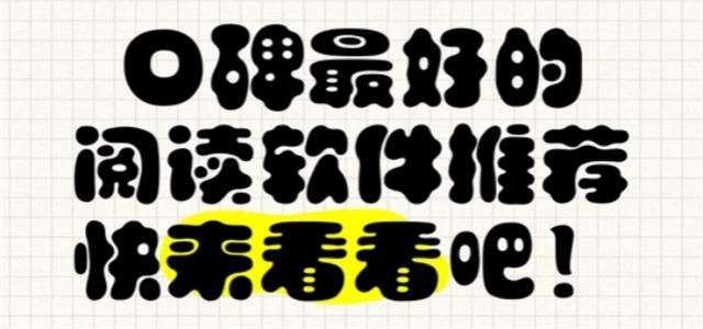 阅读软件