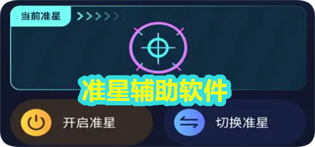 准星辅助软件