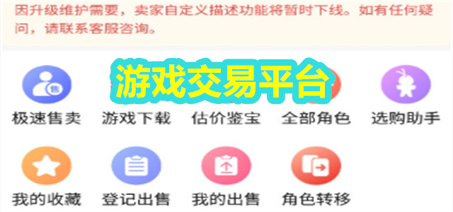 游戏交易平台