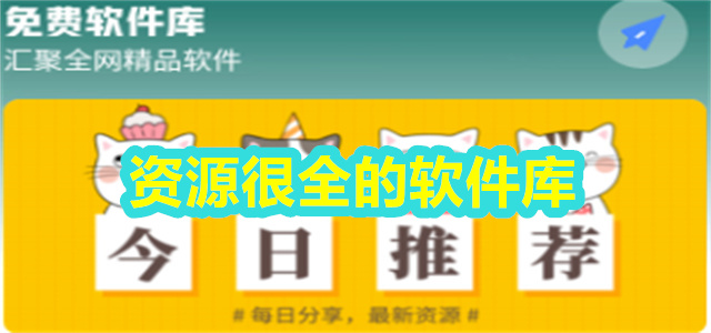 资源很全的软件库