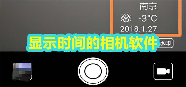 显示时间的相机软件