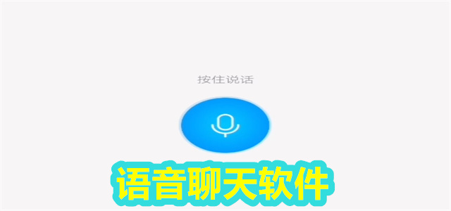语音软件