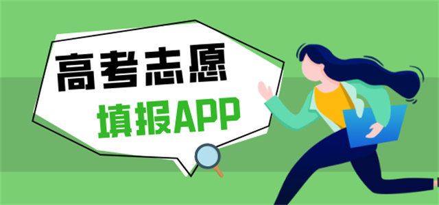 高考志愿填报
