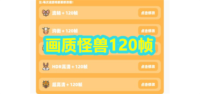 画质怪兽120帧