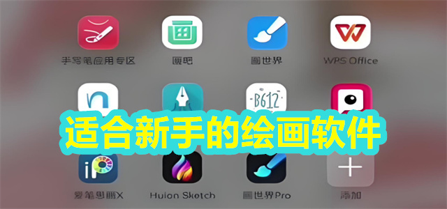适合新手的绘画软件