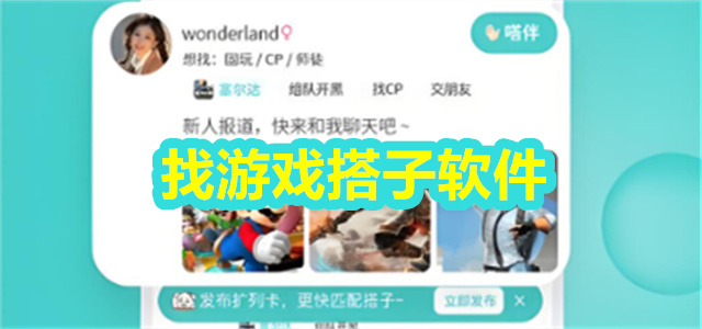 找游戏搭子软件