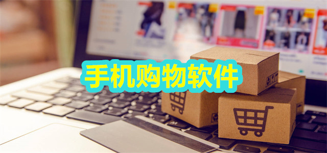 购物软件