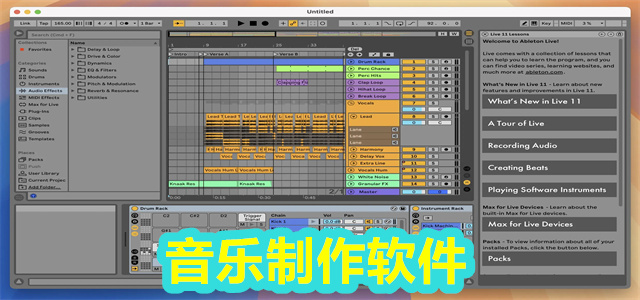 音乐制作软件