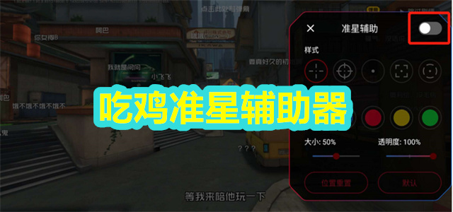 吃鸡准星辅助器