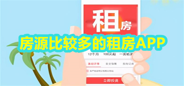 房源比较多的租房APP