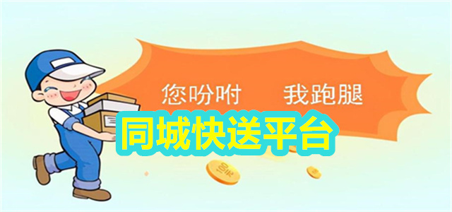 同城快送