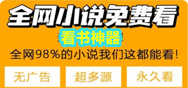 看书神器