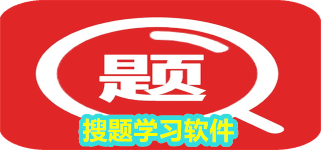 搜题软件