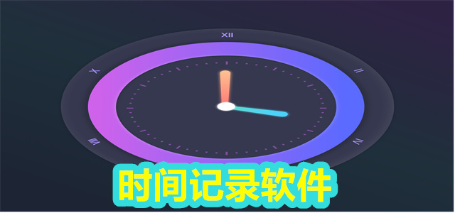 时间记录软件