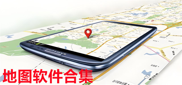 地图软件