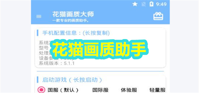 花猫画质助手