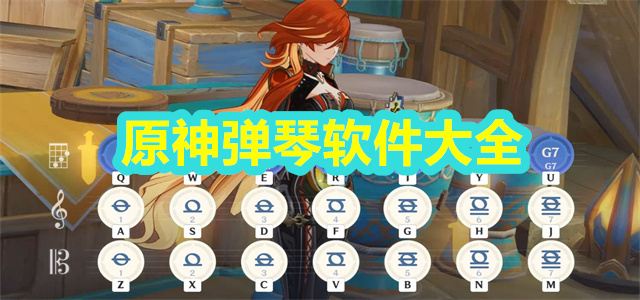 原神弹琴软件