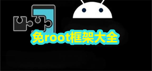 免root框架大全
