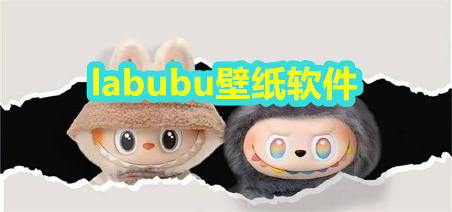 labubu壁纸软件