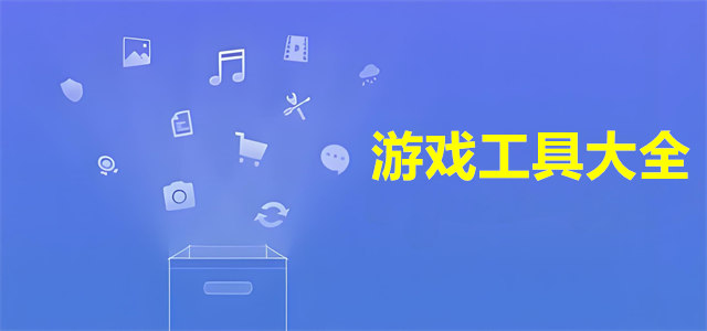 游戏工具