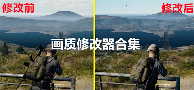 画质修改器