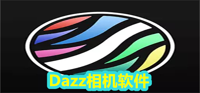 Dazz相机