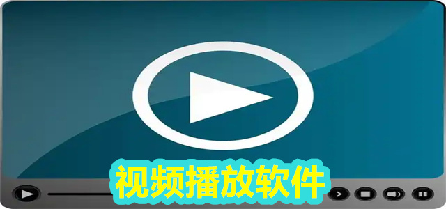 视频软件