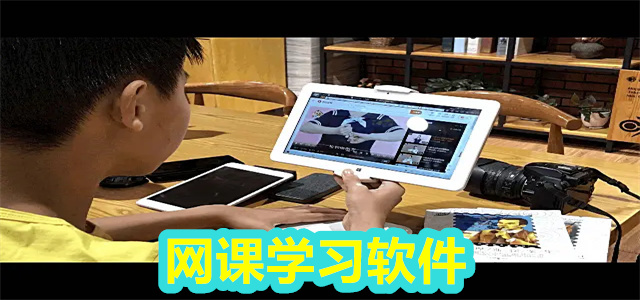 网课软件