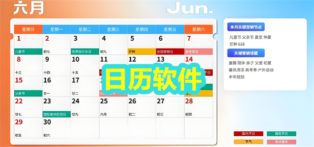 日历软件