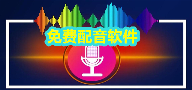 配音软件