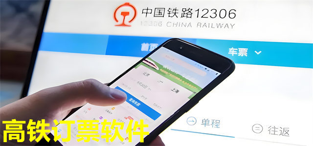 高铁订票软件