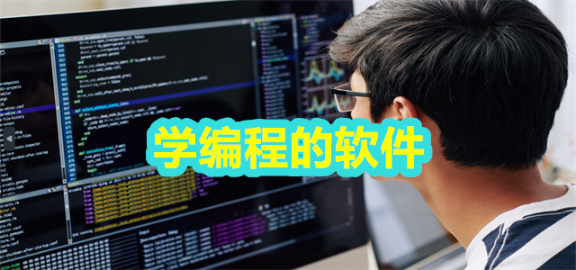 学编程的软件