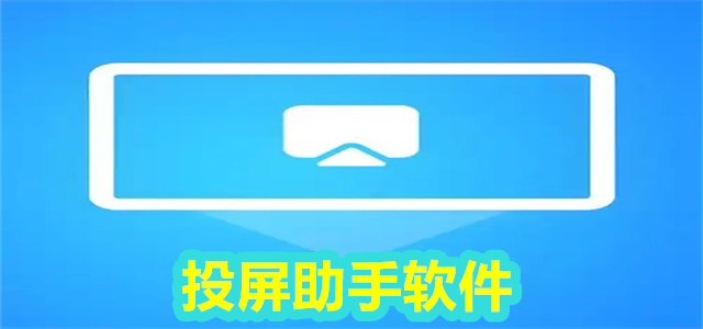 投屏助手